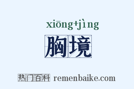 胸境是什么意思的图片